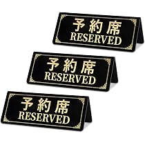 Amazon | 予約席プレート 予約席 業務用 Reserved スタンド サイン